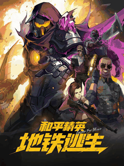酷酷漫画_和平精英：地铁逃生封面在线看
