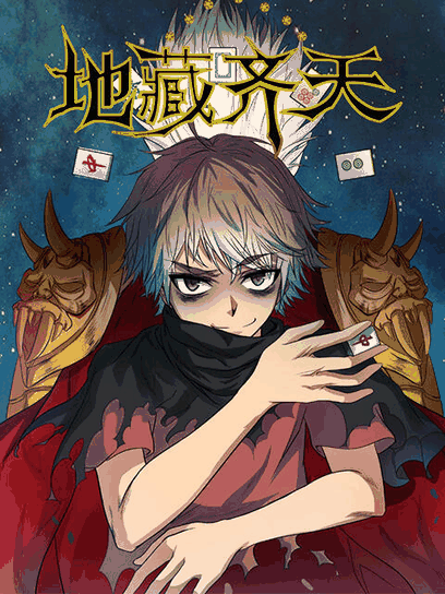 酷酷漫画_地藏齐天封面在线看