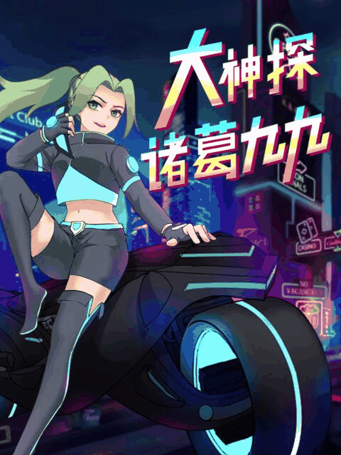 酷酷漫画_大神探诸葛九九封面在线看