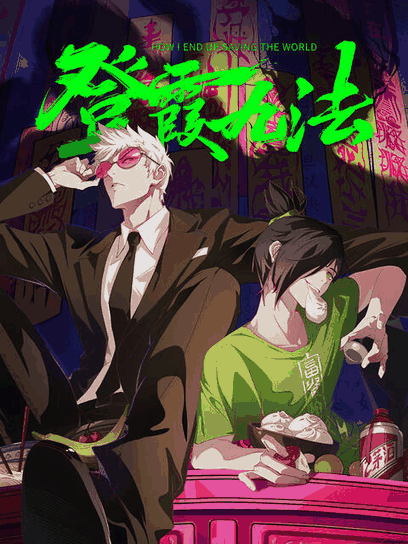 酷酷漫画_登霞九法封面在线看