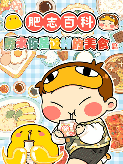 酷酷漫画_肥志百科封面在线看